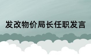 發改物價局長任職發言