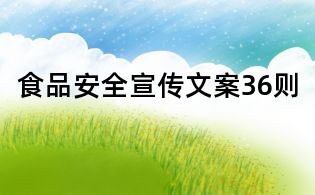 食品安全宣傳文案36則