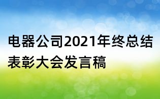 電器公司2021年終總結表彰大會發(fā)言稿