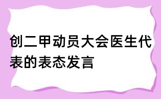 創二甲動員大會醫生代表的表態發言