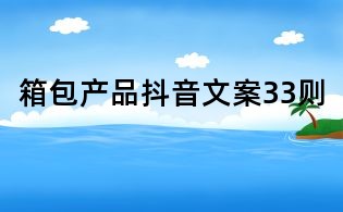 箱包產品抖音文案33則
