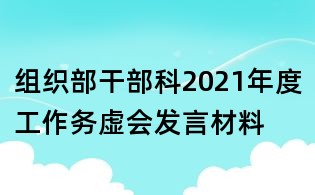 組織部干部科2021年度工作務虛會發言材料