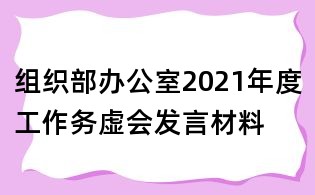 組織部辦公室2021年度工作務(wù)虛會(huì)發(fā)言材料