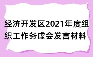 經濟開發區2021年度組織工作務虛會發言材料