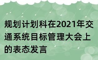 規(guī)劃計劃科在2021年交通系統(tǒng)目標管理大會上的表態(tài)發(fā)言
