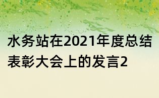 水務站在2021年度總結表彰大會上的發言2