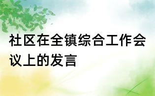 社區在全鎮綜合工作會議上的發言
