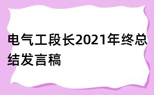 電氣工段長2021年終總結發(fā)言稿