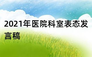 2021年醫院科室表態發言稿
