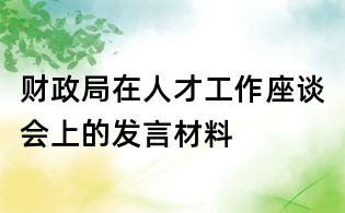財政局在人才工作座談會上的發(fā)言材料