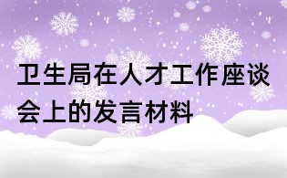 衛(wèi)生局在人才工作座談會(huì)上的發(fā)言材料