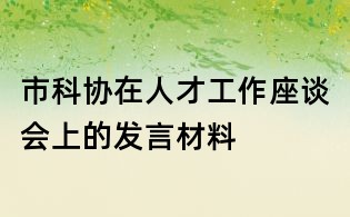 市科協在人才工作座談會上的發言材料