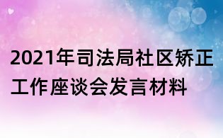 2021年司法局社區矯正工作座談會發言材料