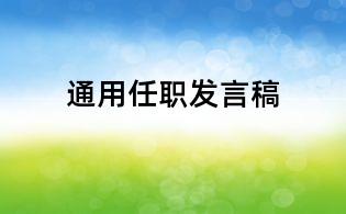 通用任職發言稿