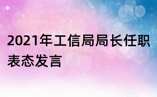 2021年工信局局長任職表態發言
