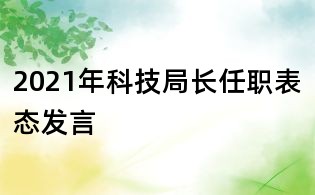 2021年科技局長任職表態發言