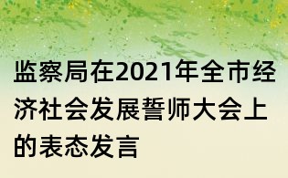 監察局在2021年全市經濟社會發展誓師大會上的表態發言
