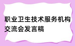 職業衛生技術服務機構交流會發言稿