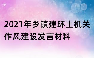2021年鄉鎮建環土機關作風建設發言材料