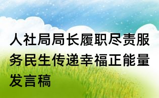 人社局局長履職盡責服務民生傳遞幸福正能量發言稿