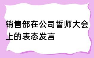 銷售部在公司誓師大會上的表態發言