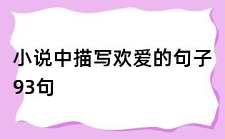 小說中描寫歡愛的句子93句