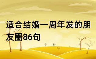 適合結(jié)婚一周年發(fā)的朋友圈86句