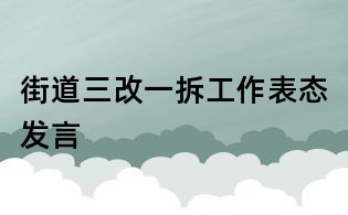 街道三改一拆工作表態發言