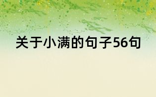 關(guān)于小滿(mǎn)的句子56句