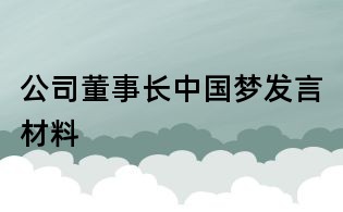 公司董事長中國夢發(fā)言材料
