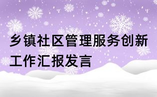 鄉鎮社區管理服務創新工作匯報發言