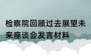 檢察院回顧過去展望未來座談會發言材料