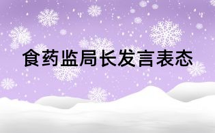 食藥監局長發言表態