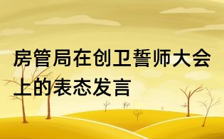 房管局在創衛誓師大會上的表態發言