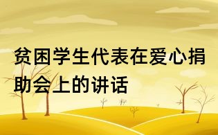 貧困學生代表在愛心捐助會上的講話