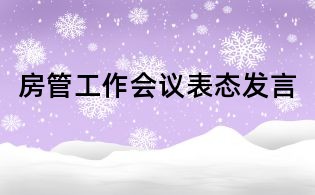 房管工作會議表態(tài)發(fā)言
