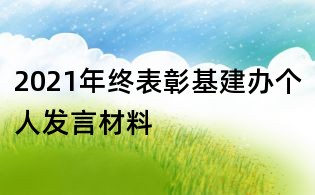 2021年終表彰基建辦個(gè)人發(fā)言材料