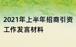 2021年上半年招商引資工作發言材料