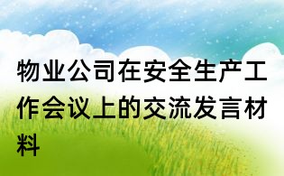 物業公司在安全生產工作會議上的交流發言材料