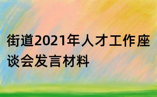 街道2021年人才工作座談會發言材料