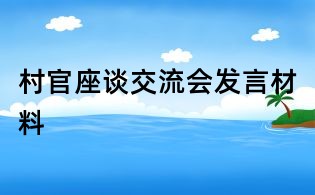 村官座談交流會發言材料