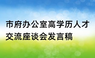 市府辦公室高學歷人才交流座談會發(fā)言稿