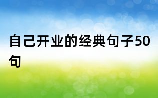 自己開業的經典句子50句