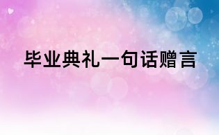 畢業典禮一句話贈言