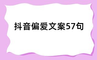 抖音偏愛文案57句