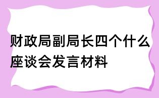 財政局副局長四個什么座談會發言材料