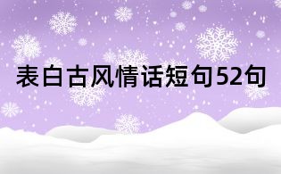 表白古風情話短句52句