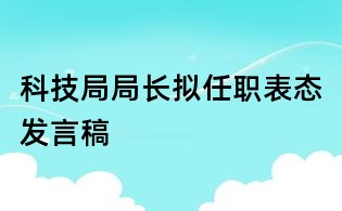 科技局局長擬任職表態發言稿