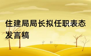住建局局長擬任職表態發言稿