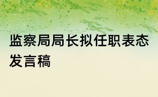 監察局局長擬任職表態發言稿
